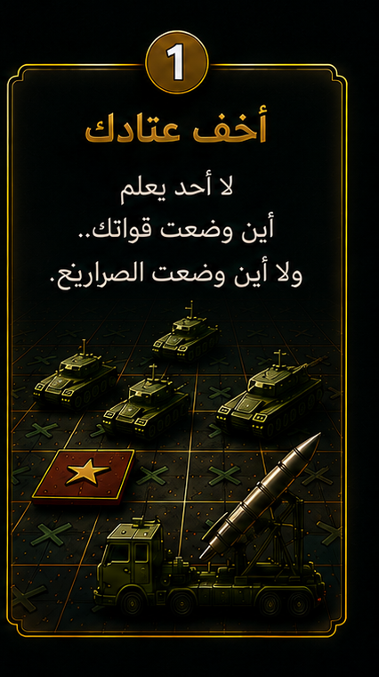 ١. أخفِ عتادك — لا أحد يعلم أين وضعت قواتك ولا أين وضعت الباتريوت.