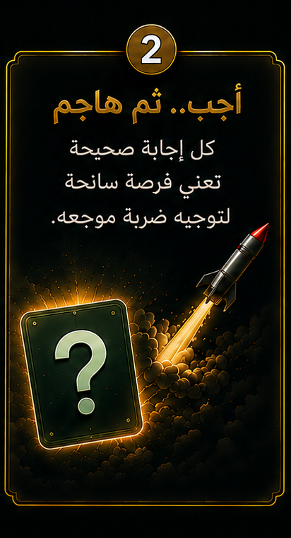 ٢. أجب… ثم هاجم — كل إجابة صحيحة تعني فرصة سانحة لتوجيه ضربة موجعة.