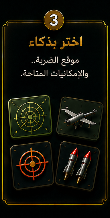 ٣. اختر بذكاء — موقع الضربة والإمكانيات المتاحة.