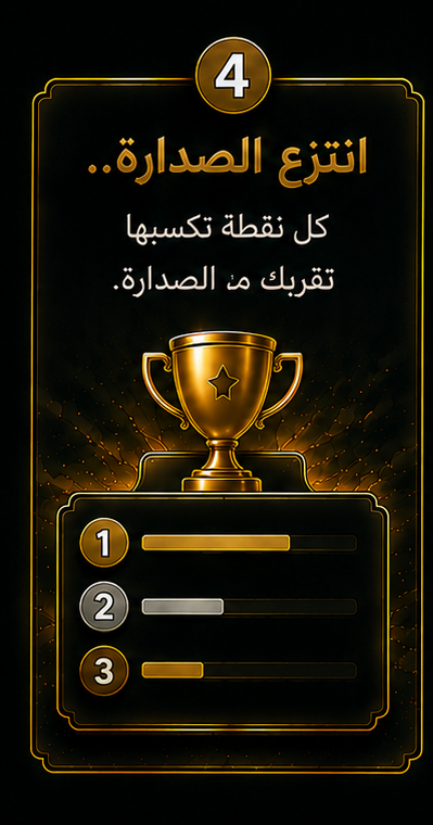 ٤. انتزع الصدارة — كل نقطة تكسبها تقربك من الصدارة.