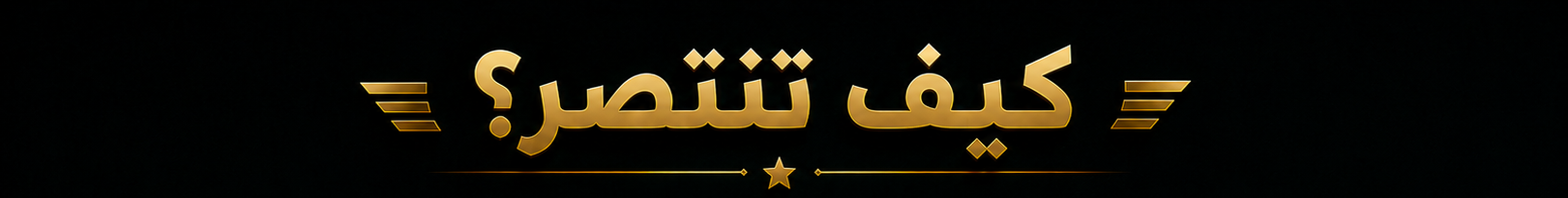 كيف تنتصر؟ خطّط… ثم انطلق.